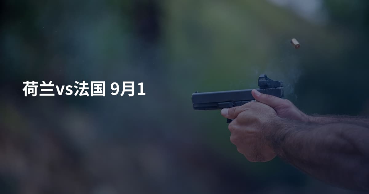 荷兰vs法国 9月1