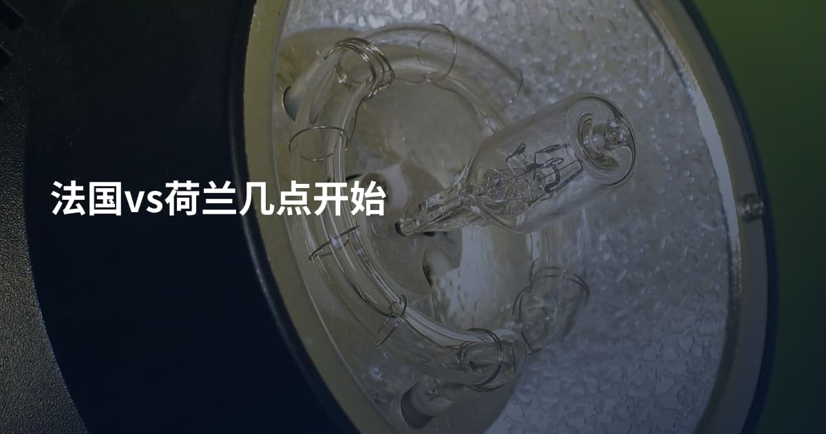 法国vs荷兰几点开始