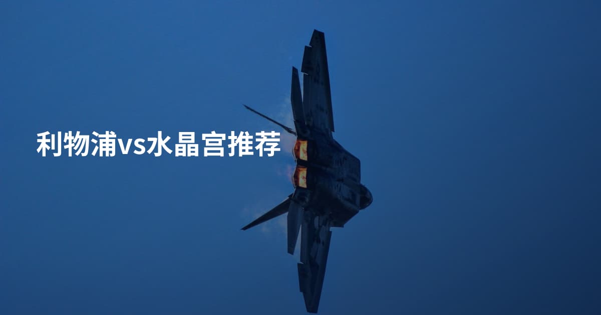 利物浦vs水晶宫推荐