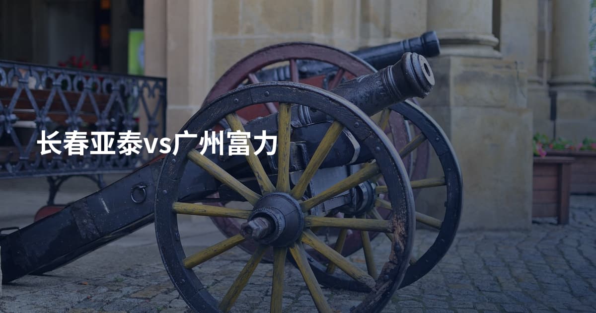 长春亚泰vs广州富力