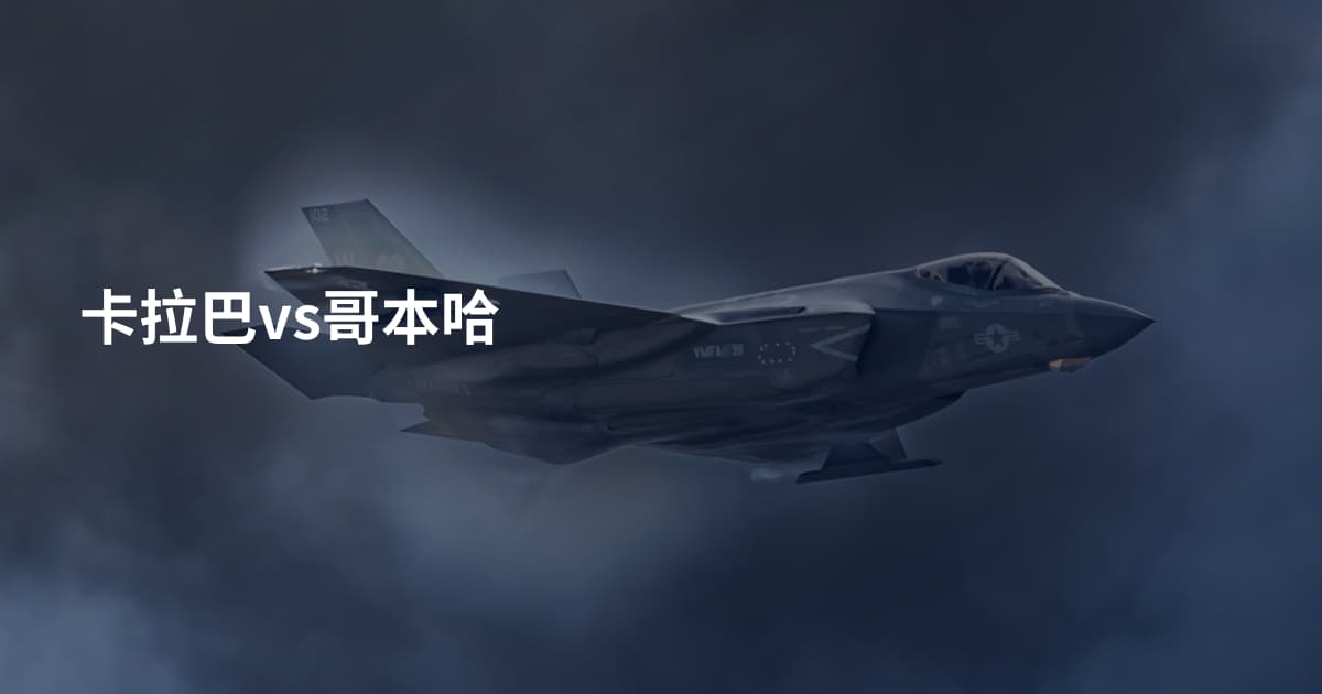 卡拉巴vs哥本哈
