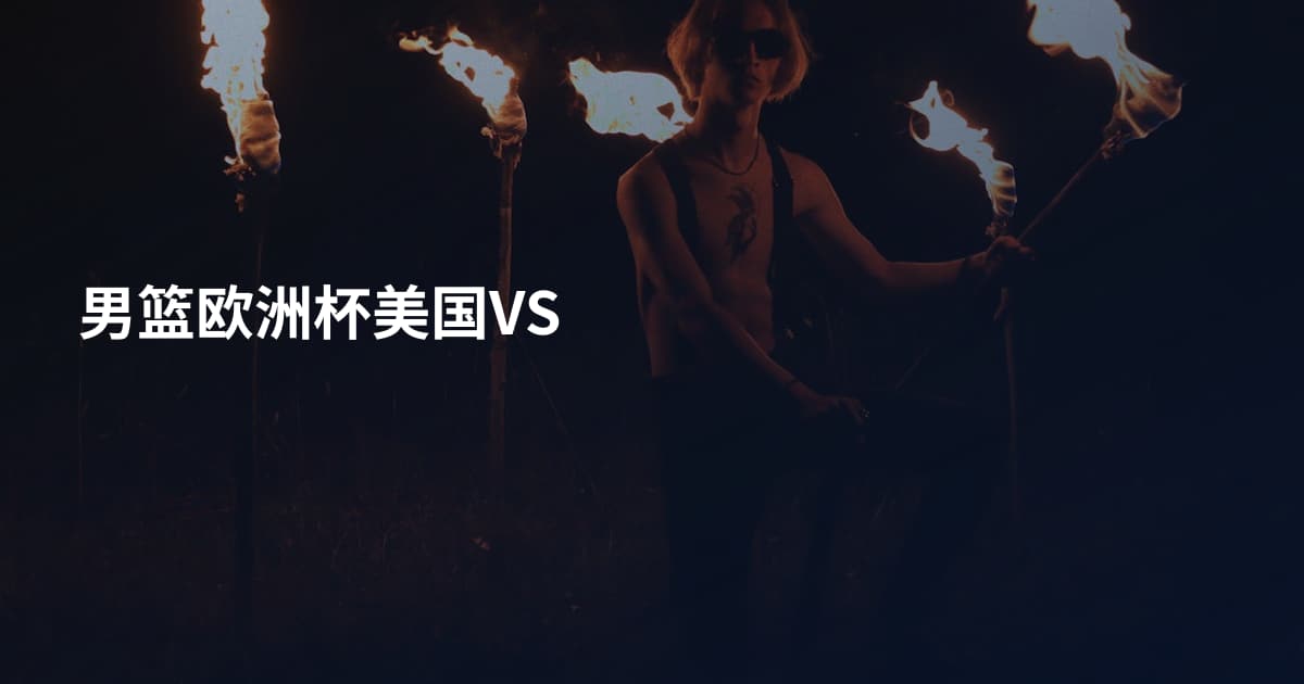 男篮欧洲杯美国VS