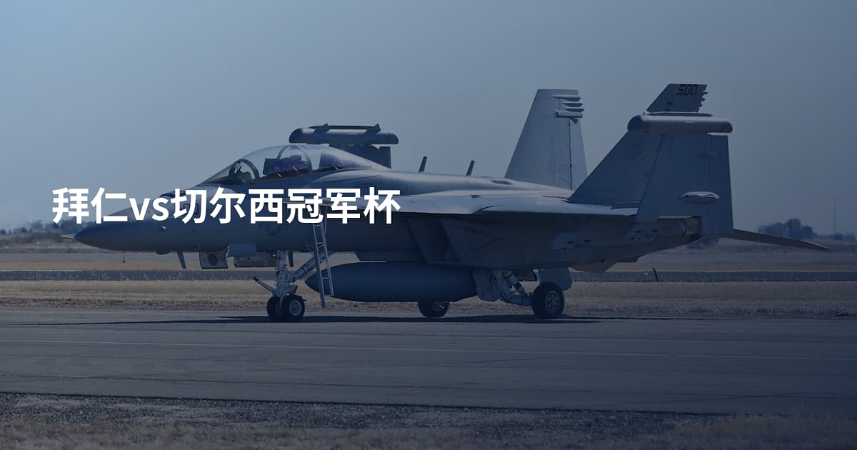 拜仁vs切尔西冠军杯