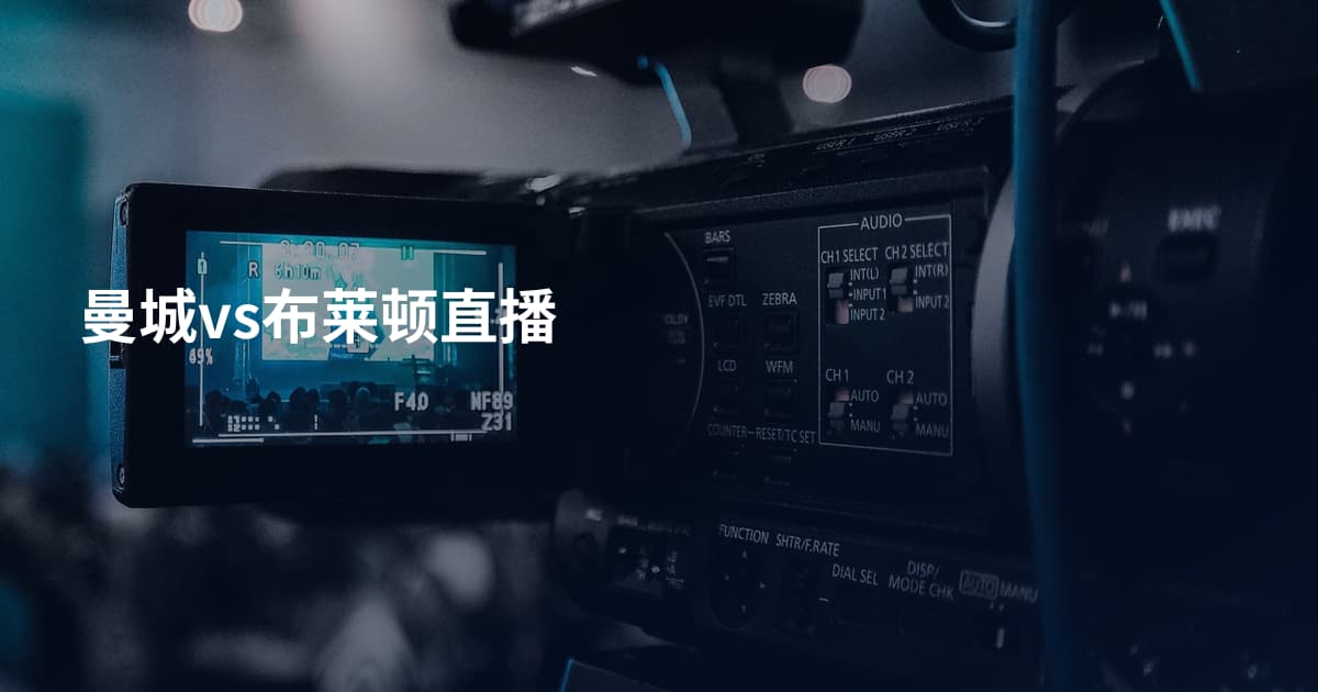 曼城vs布莱顿直播