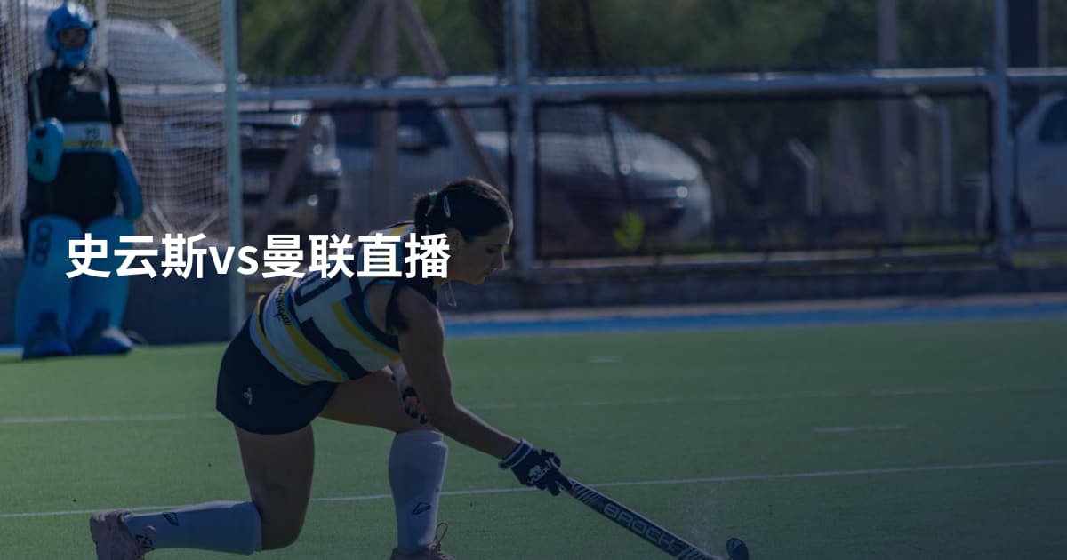 史云斯vs曼联直播