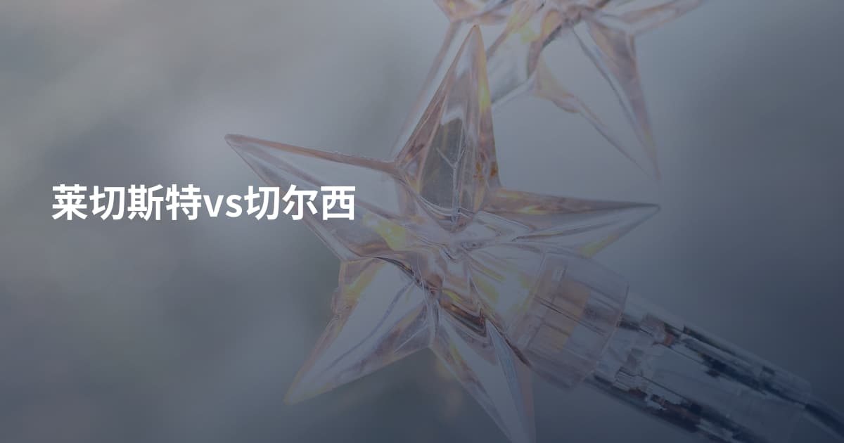莱切斯特vs切尔西