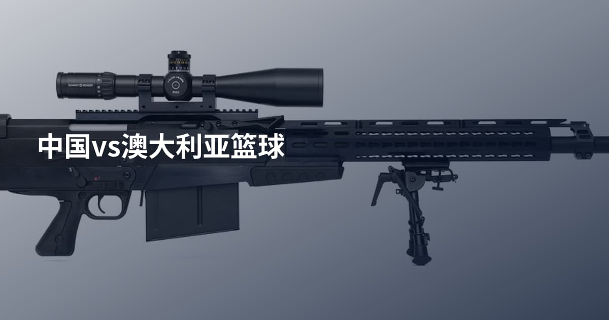 中国vs澳大利亚篮球