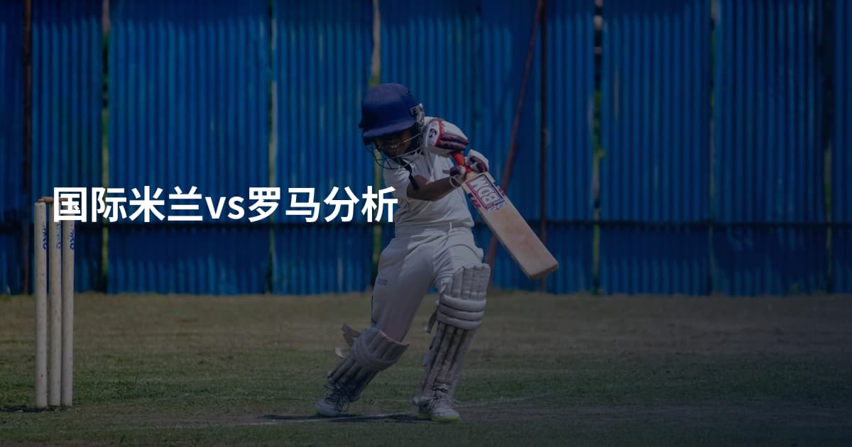 国际米兰vs罗马分析