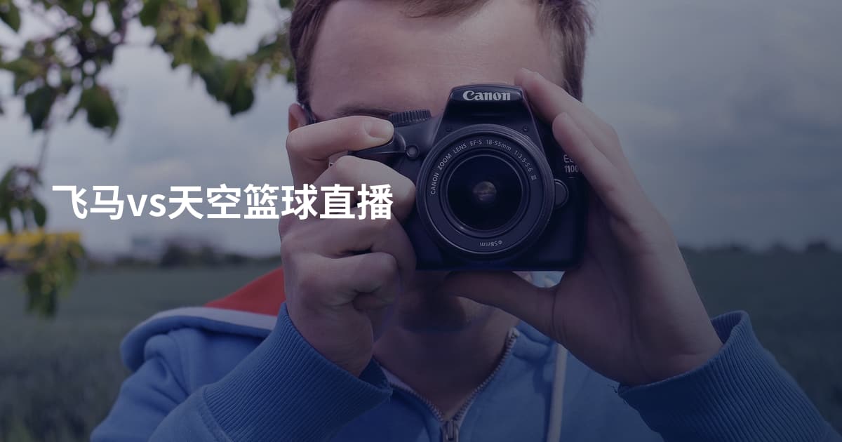 飞马vs天空篮球直播