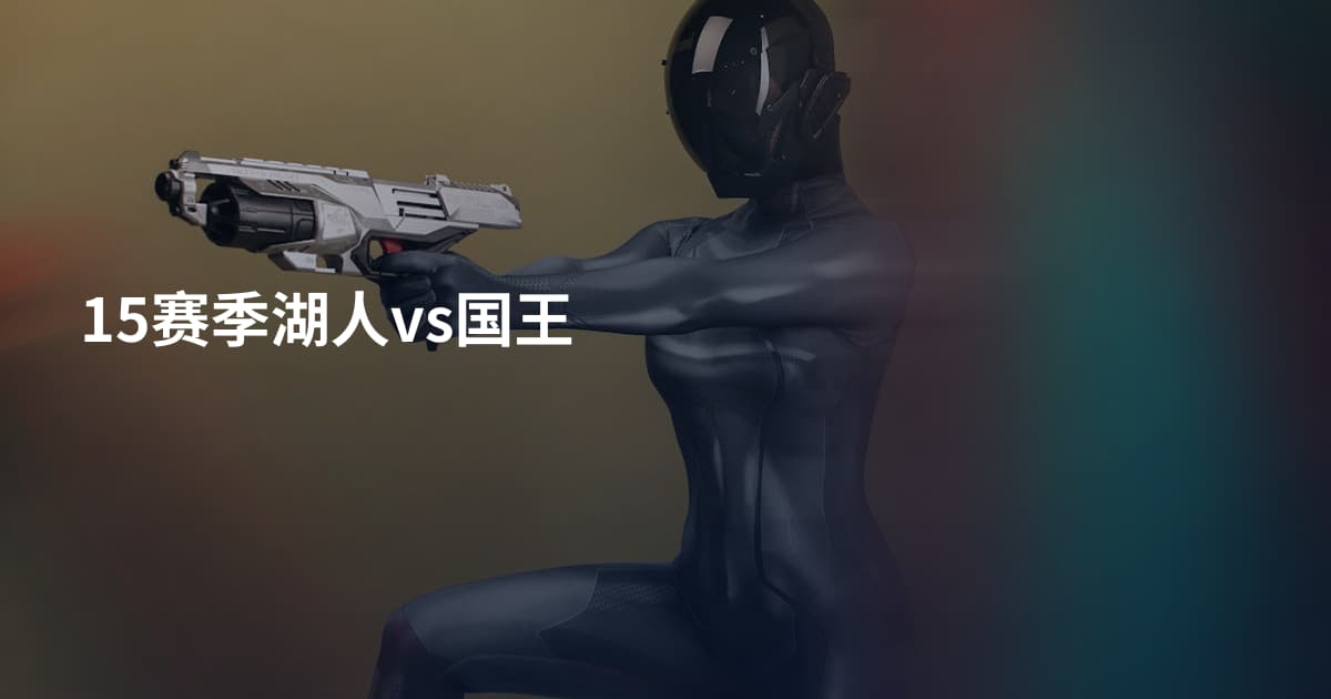 15赛季湖人vs国王