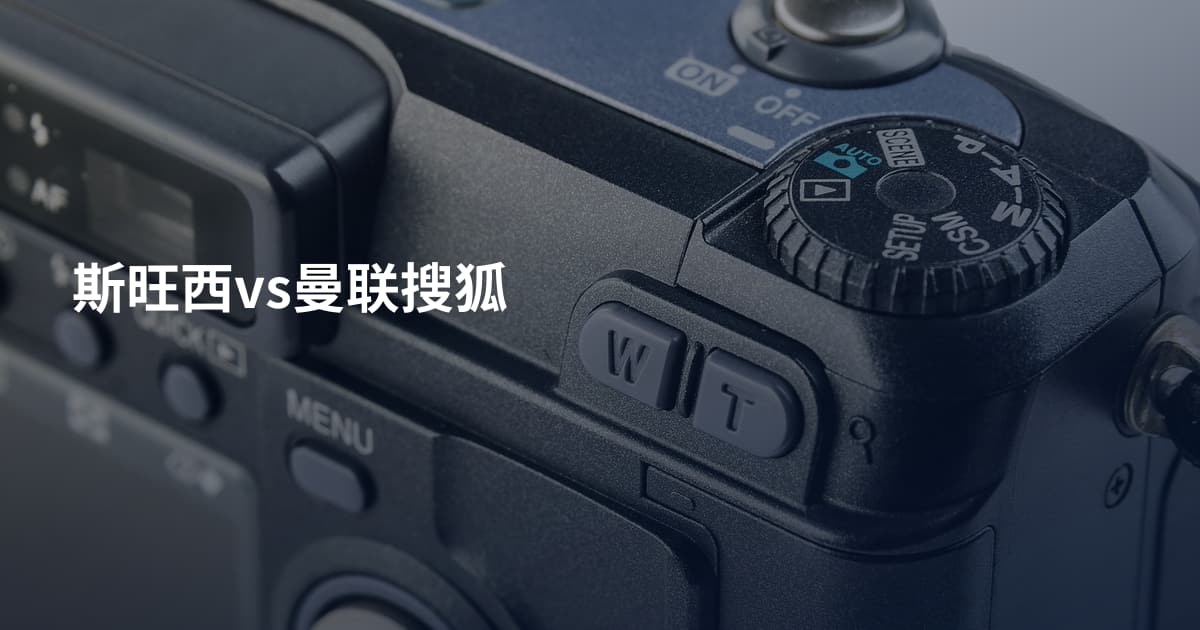 斯旺西vs曼联搜狐