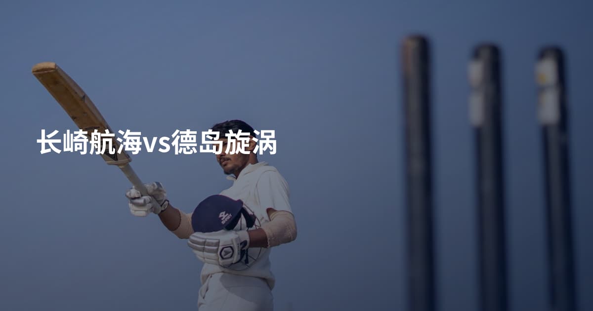 长崎航海vs德岛旋涡