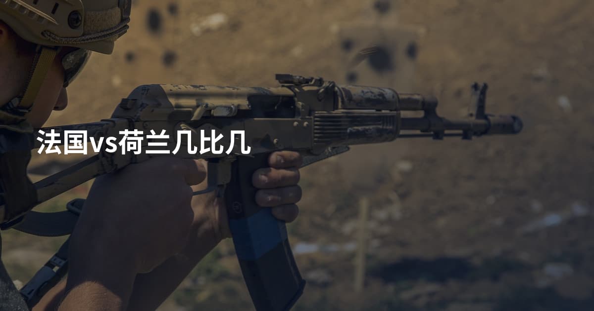 法国vs荷兰几比几