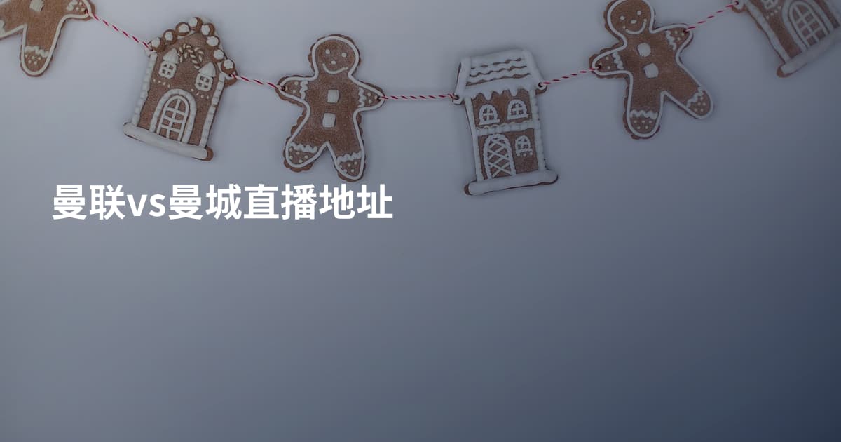 曼联vs曼城直播地址