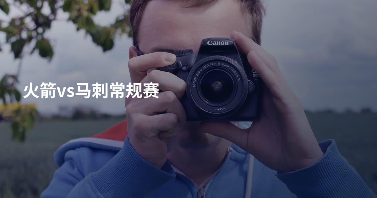 火箭vs马刺常规赛