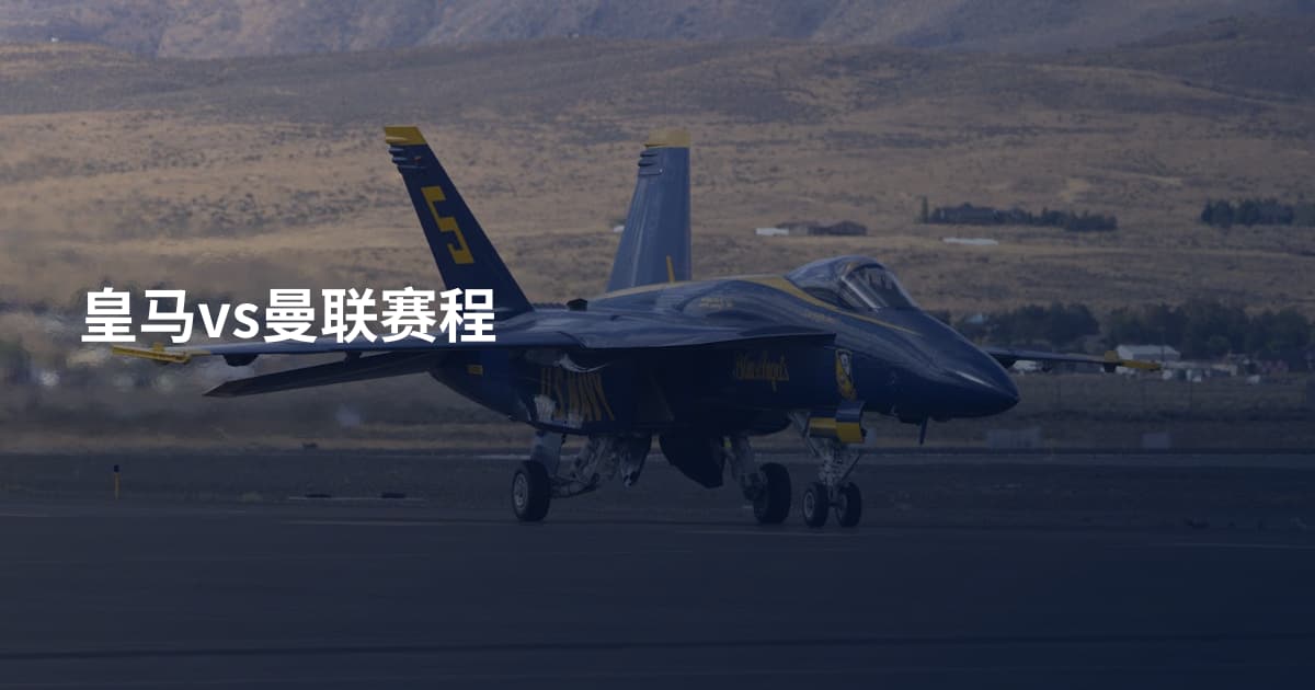 皇马vs曼联赛程