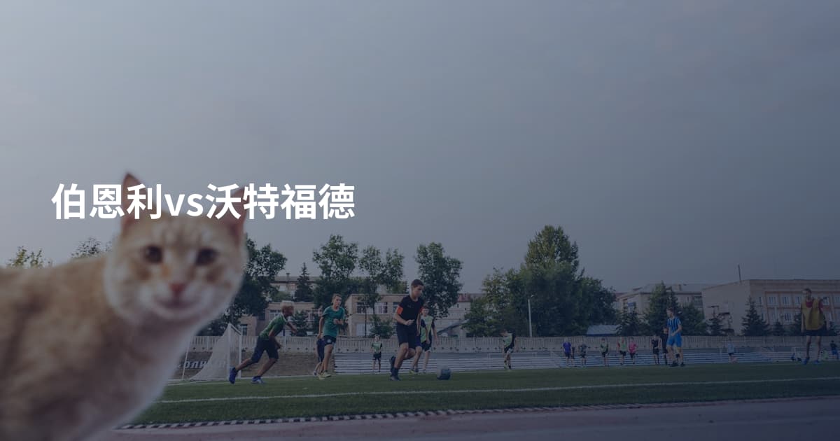 伯恩利vs沃特福德