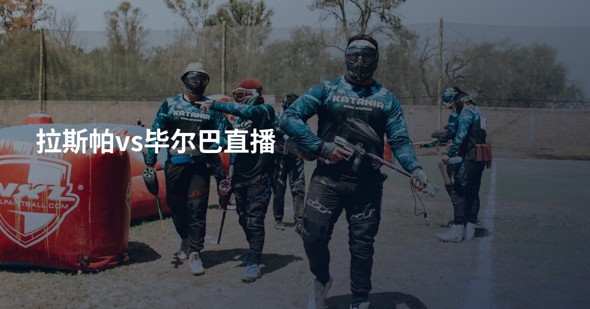 拉斯帕vs毕尔巴直播