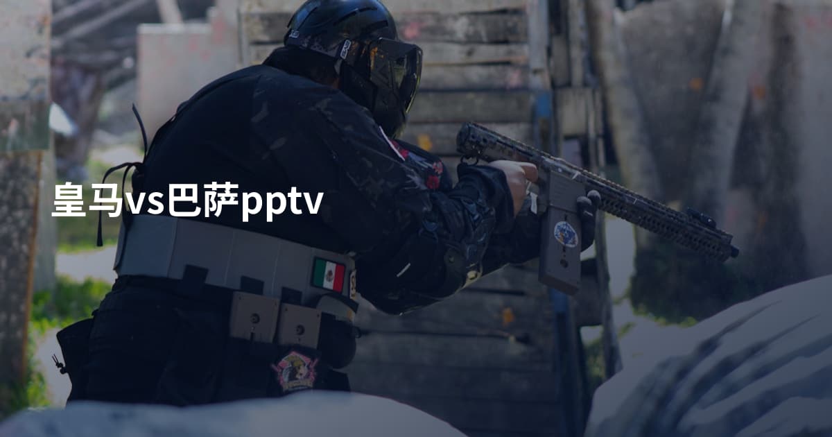皇马vs巴萨pptv