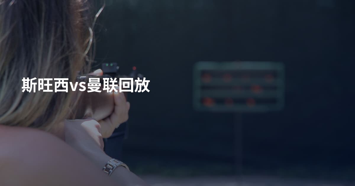 斯旺西vs曼联回放