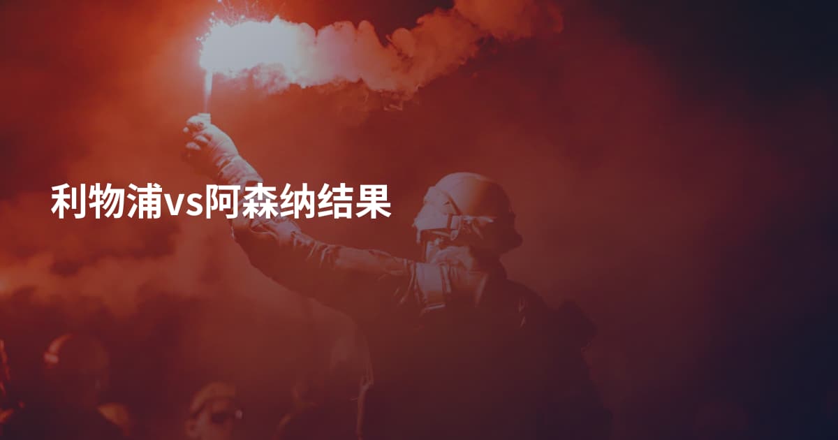 利物浦vs阿森纳结果