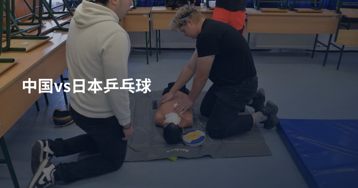 中国vs日本乒乓球