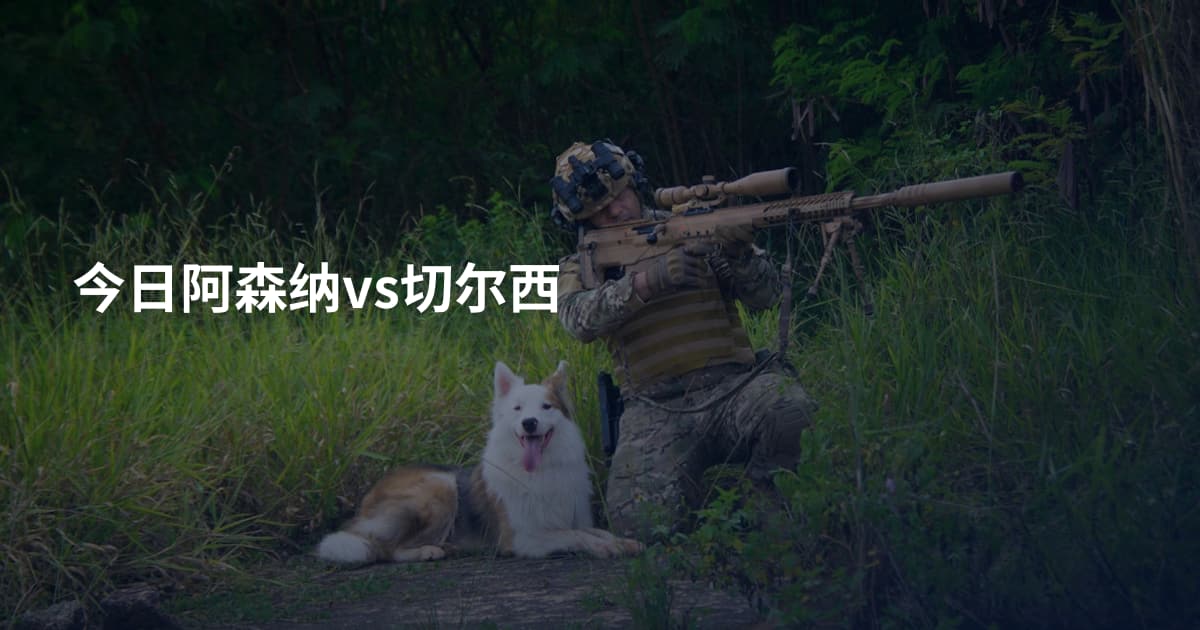 今日阿森纳vs切尔西