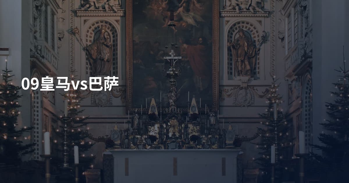 09皇马vs巴萨