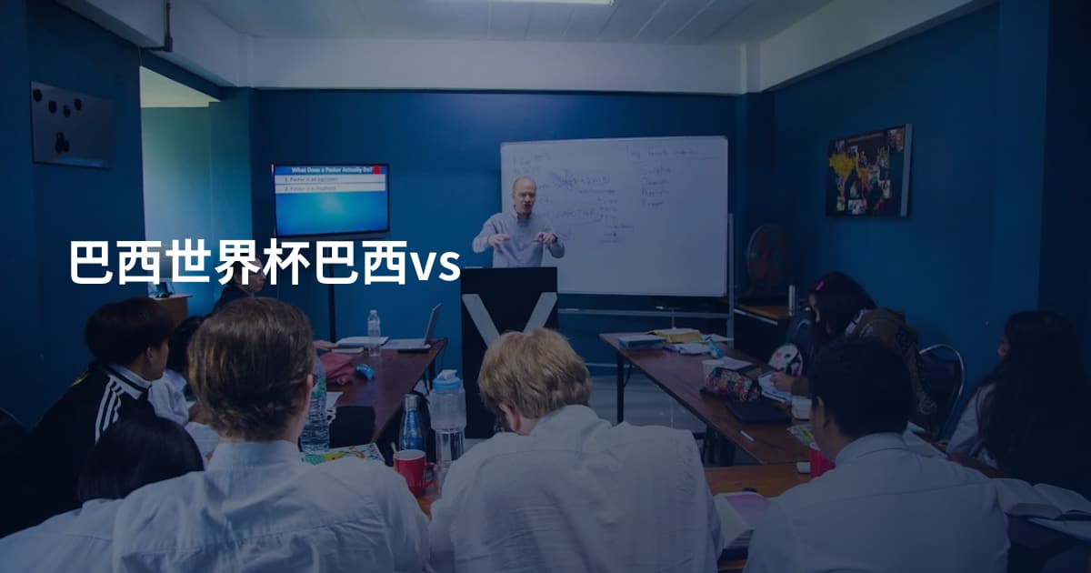 巴西世界杯巴西vs