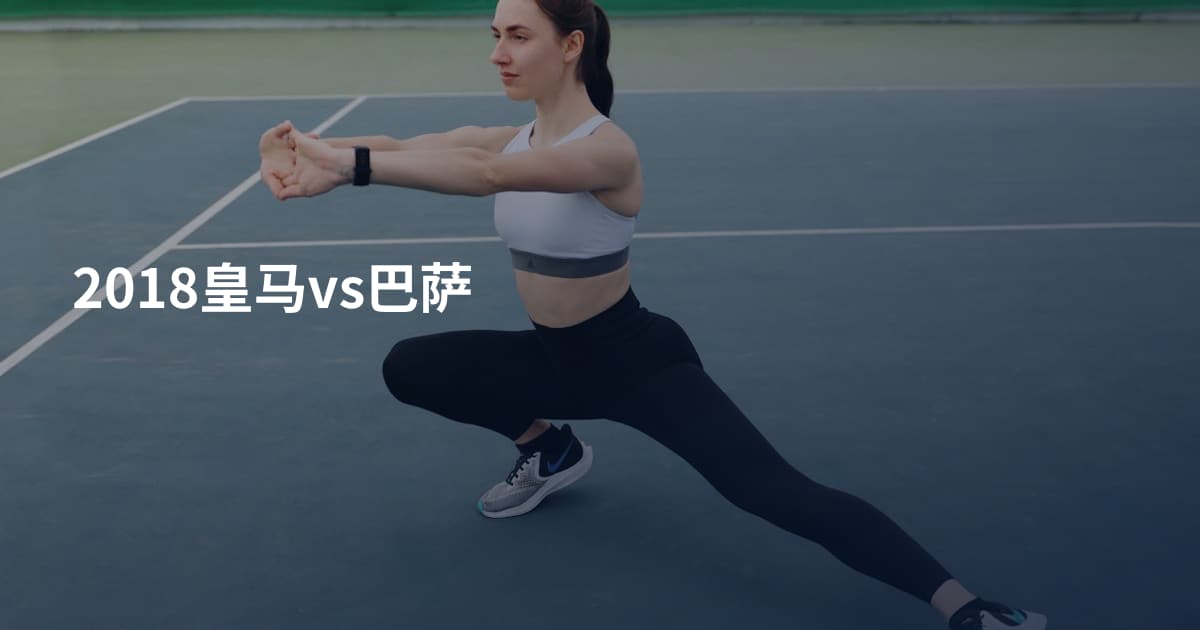 2018皇马vs巴萨