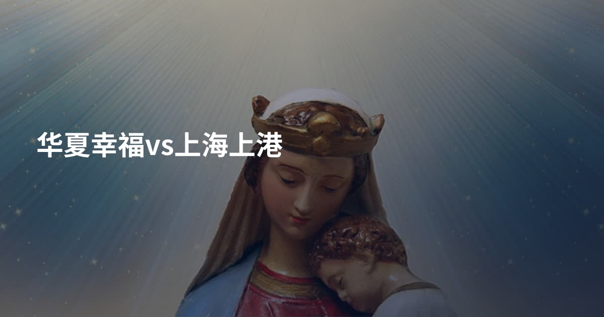 华夏幸福vs上海上港