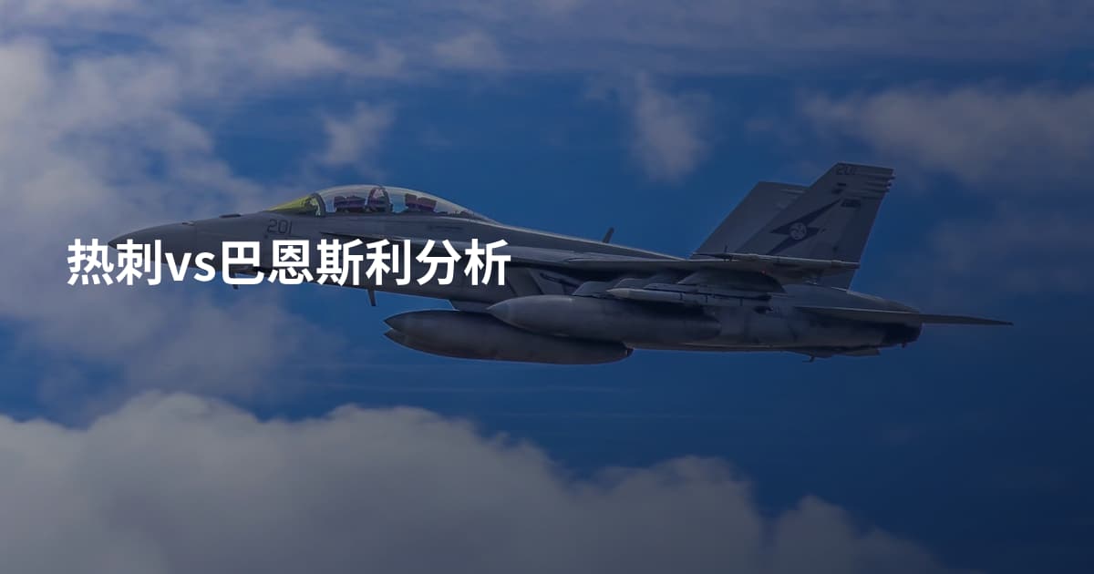 热刺vs巴恩斯利分析