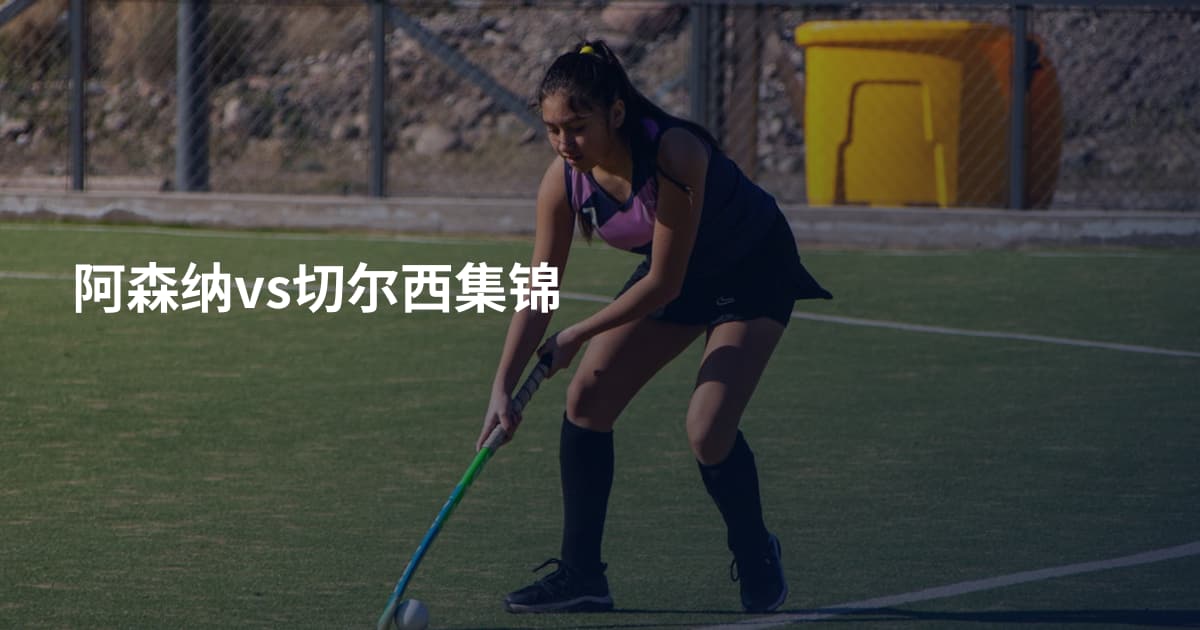 阿森纳vs切尔西集锦