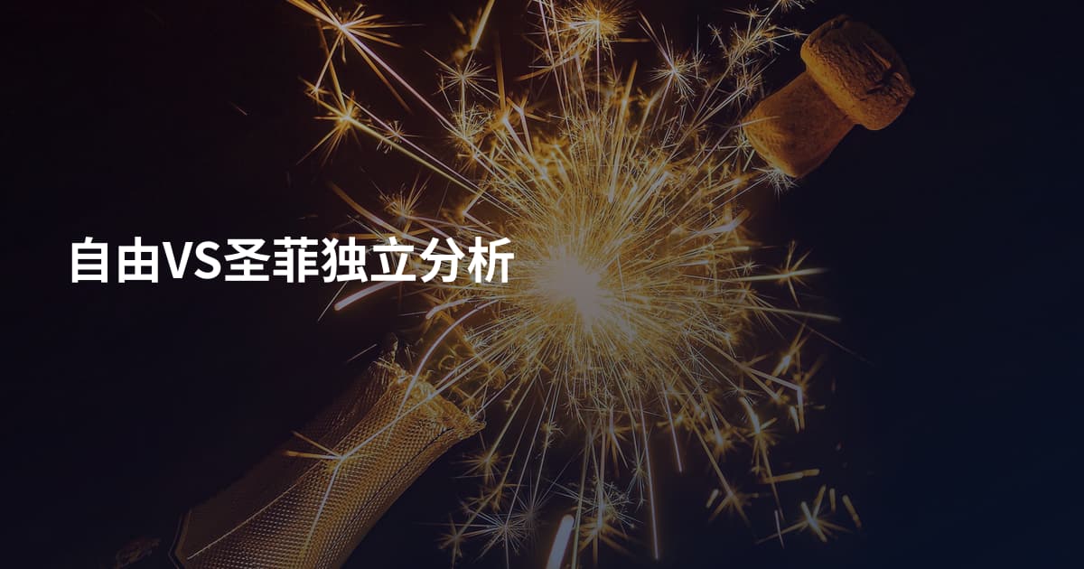 自由VS圣菲独立分析