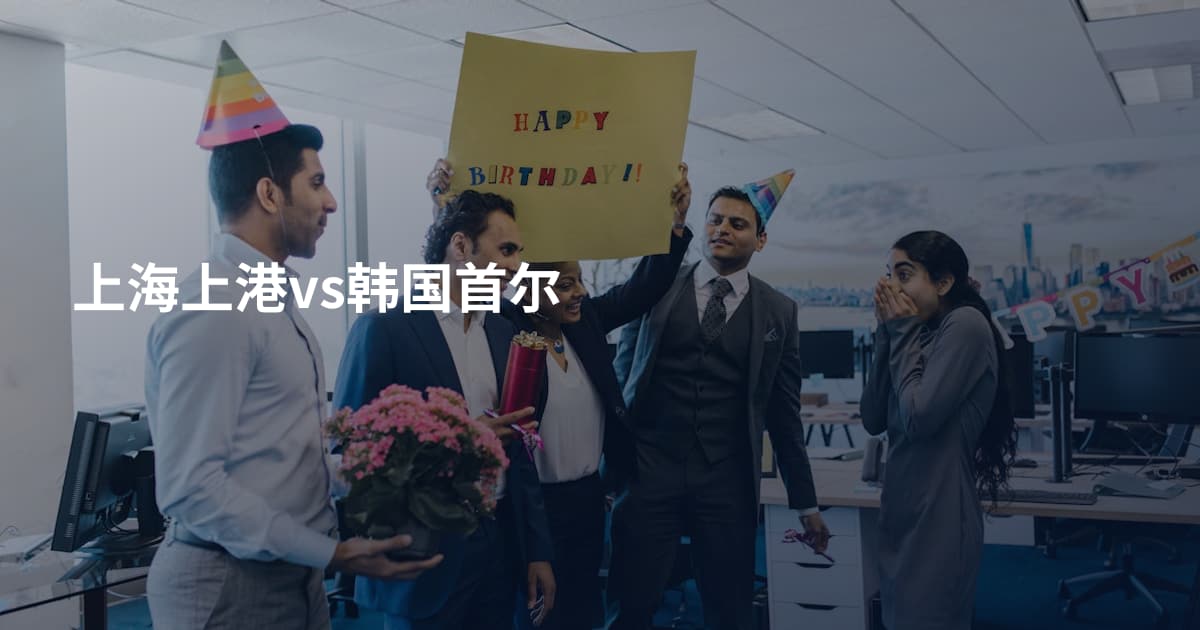 上海上港vs韩国首尔