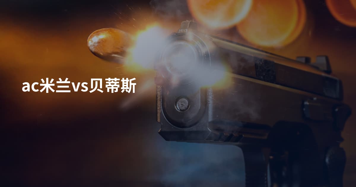 ac米兰vs贝蒂斯