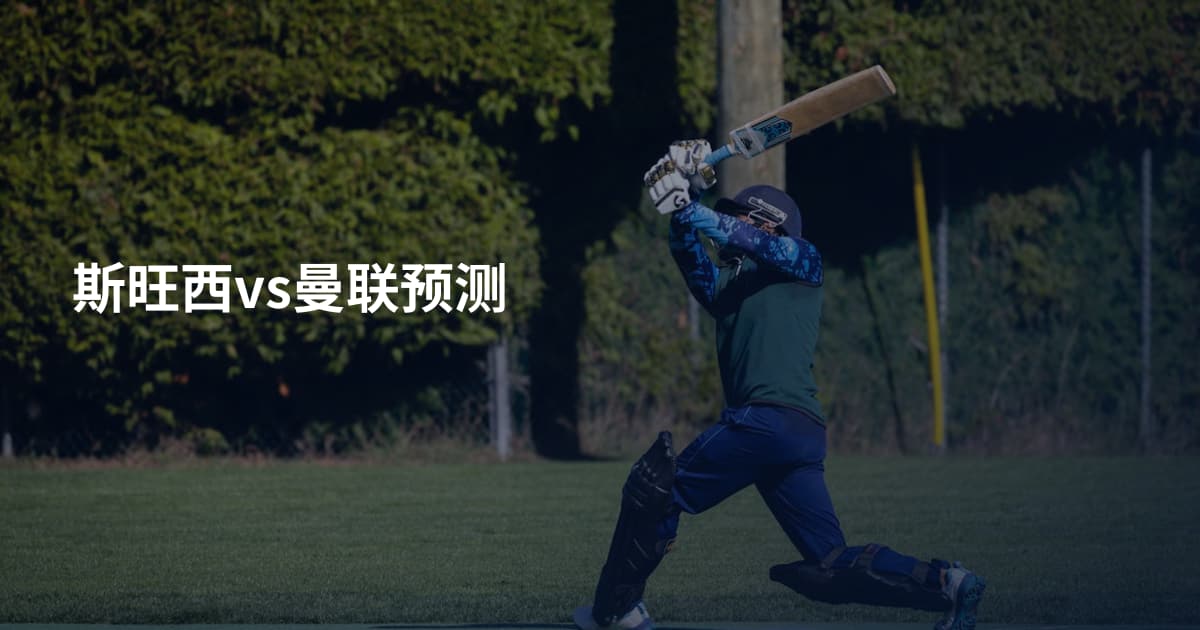 斯旺西vs曼联预测