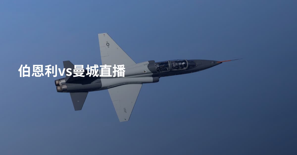 伯恩利vs曼城直播
