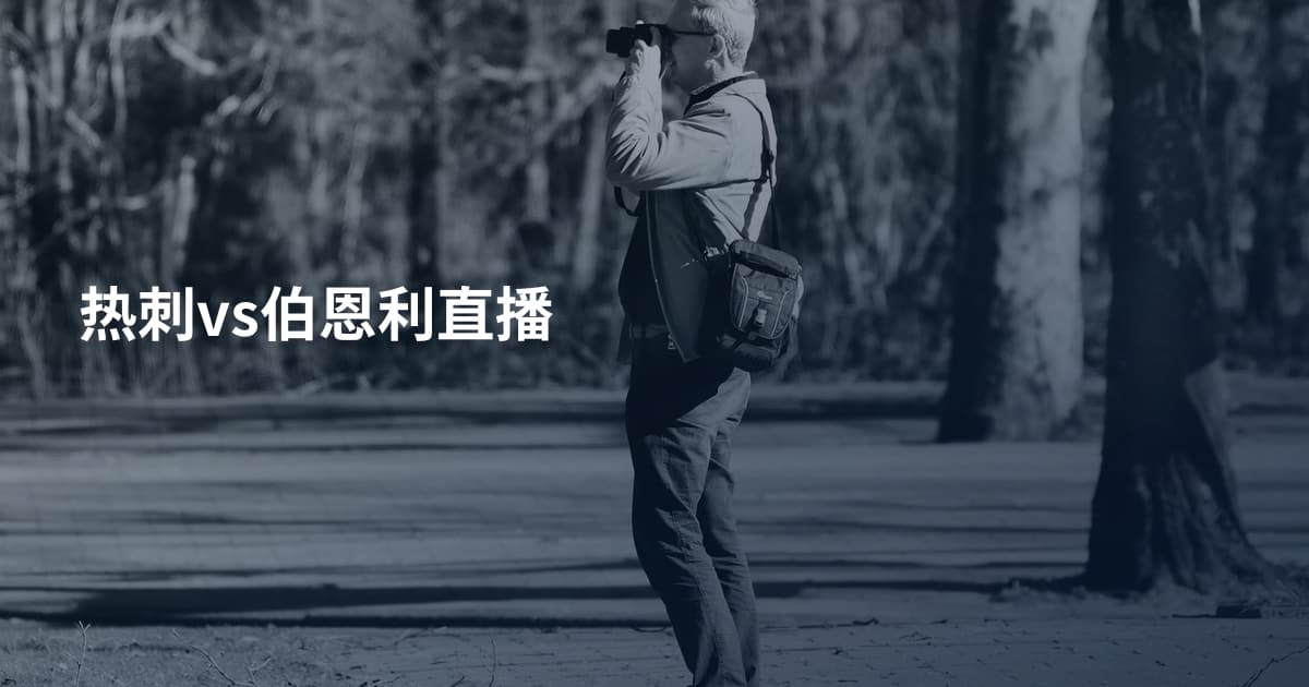 热刺vs伯恩利直播