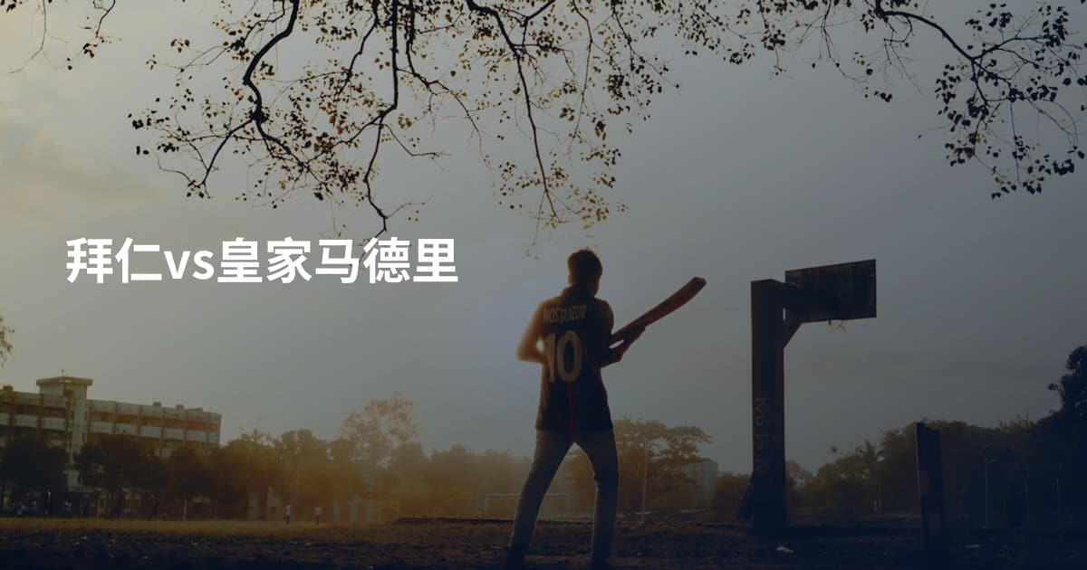 拜仁vs皇家马德里
