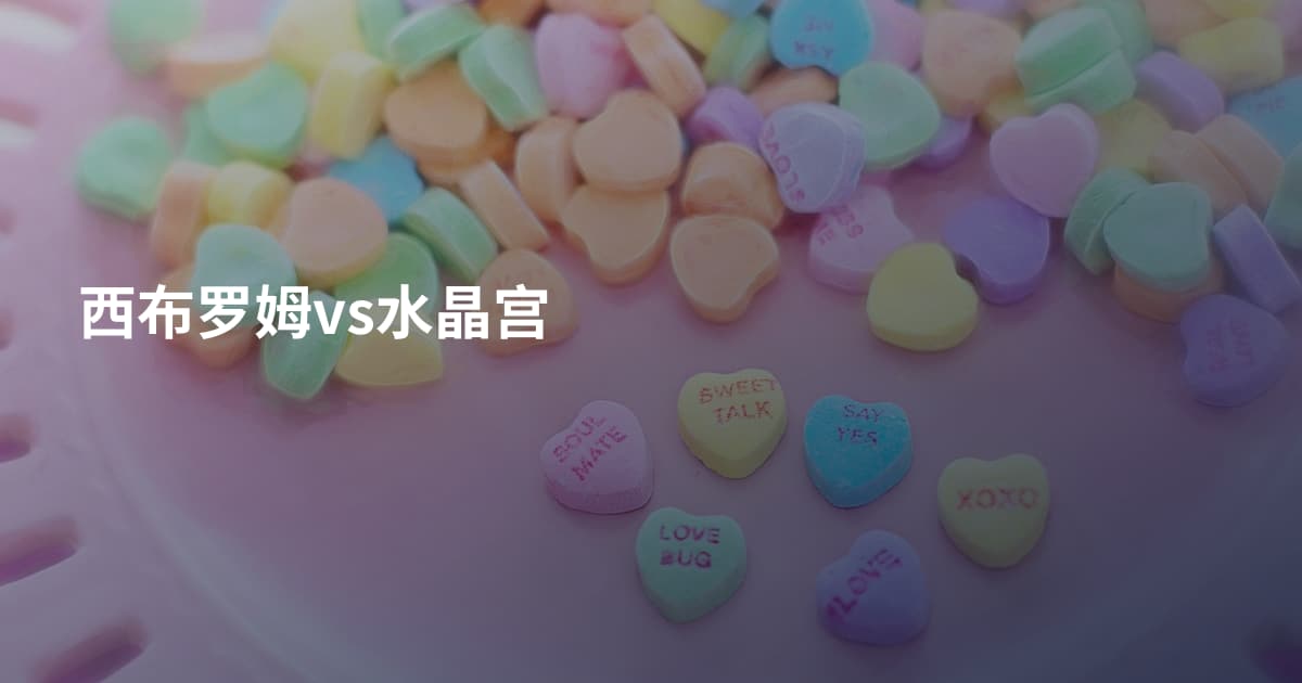 西布罗姆vs水晶宫