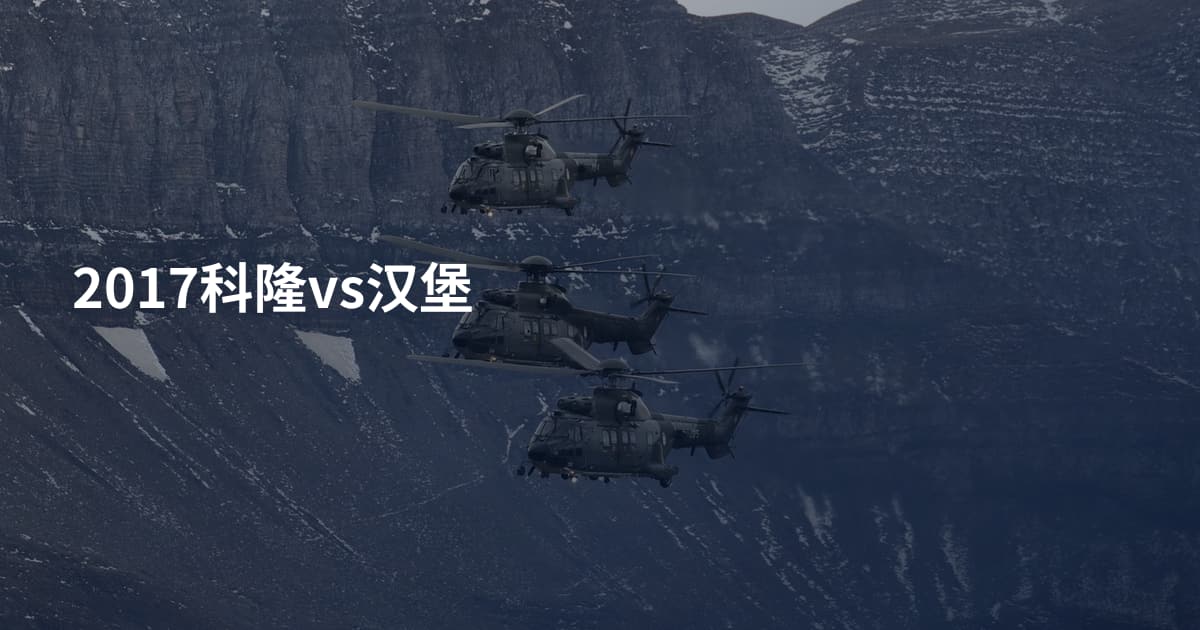 2017科隆vs汉堡