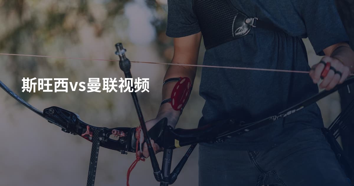 斯旺西vs曼联视频