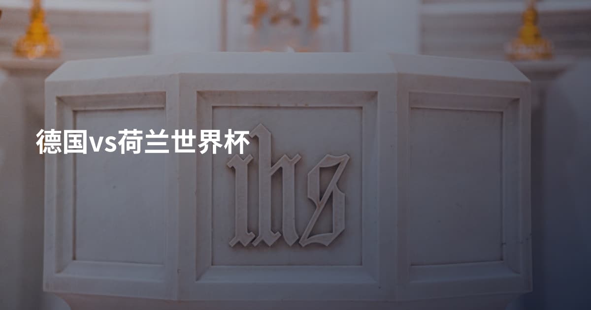 德国vs荷兰世界杯