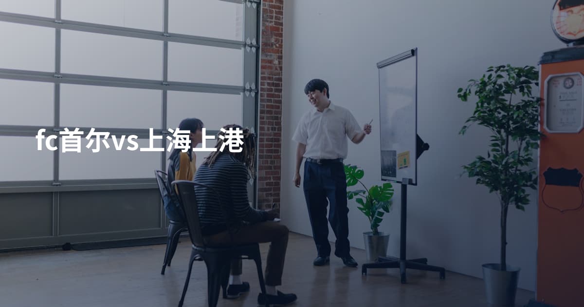 fc首尔vs上海上港