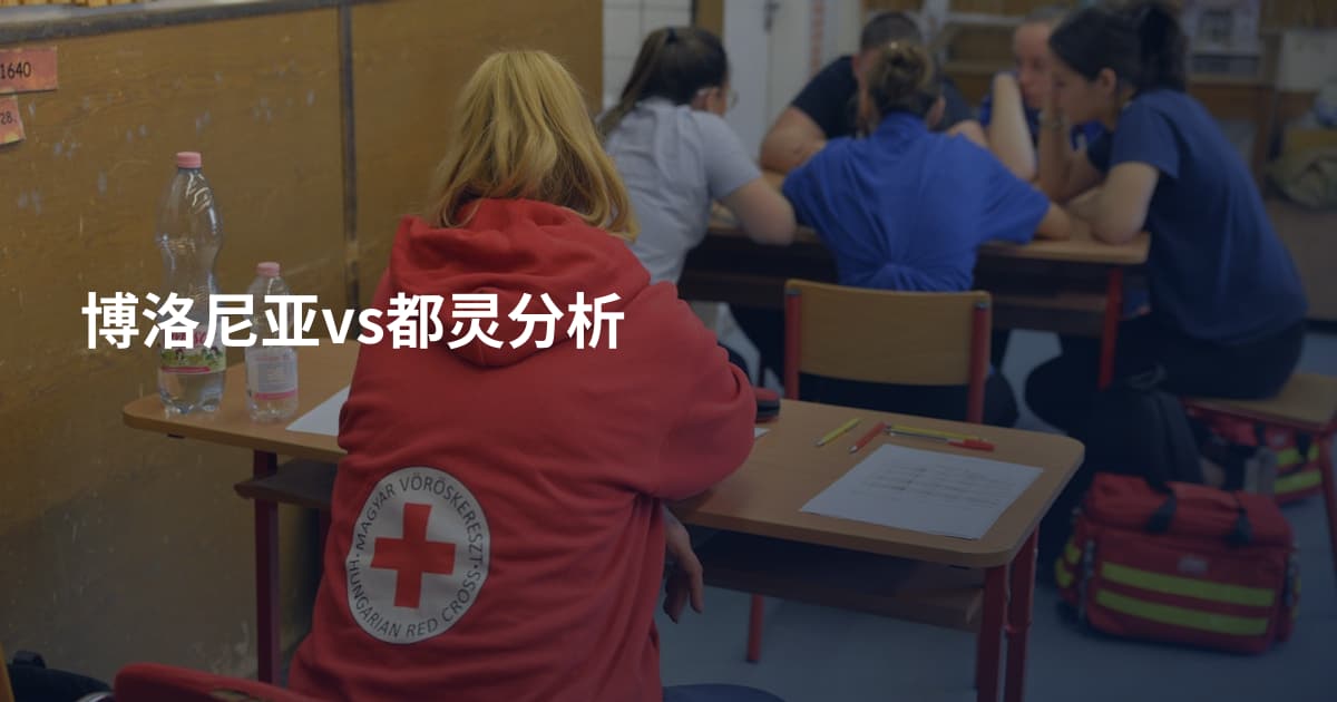 博洛尼亚vs都灵分析