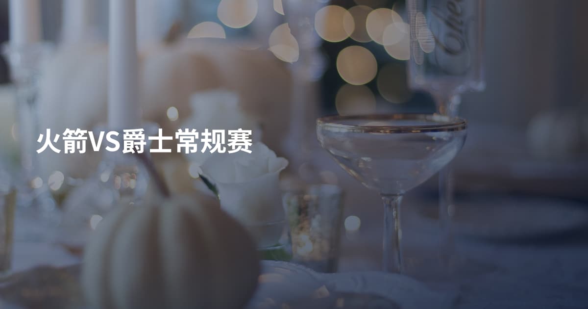 火箭VS爵士常规赛