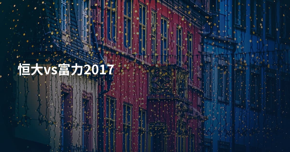 恒大vs富力2017