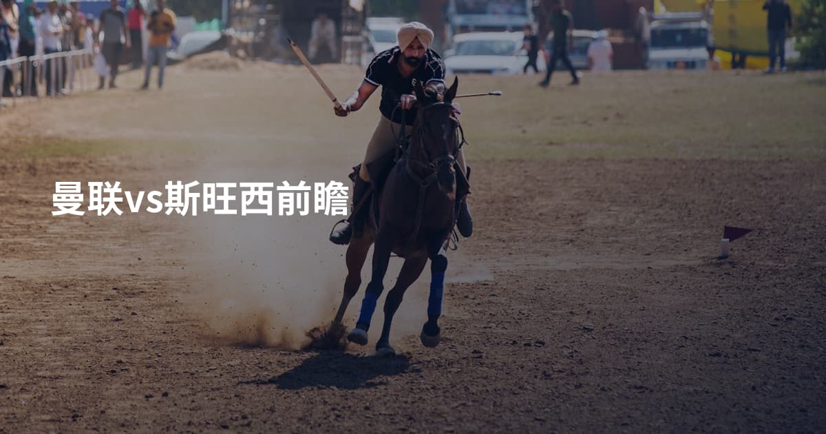 曼联vs斯旺西前瞻