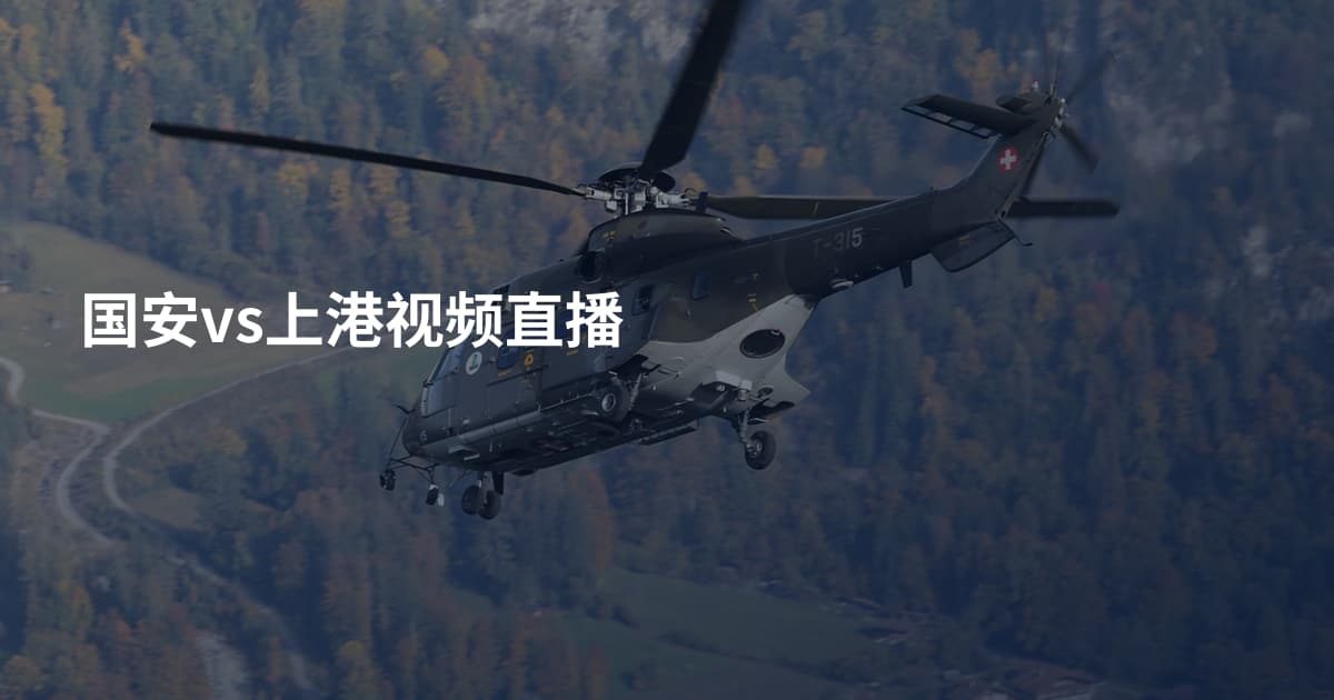 国安vs上港视频直播